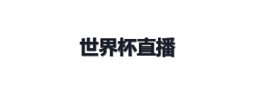 世界杯直播