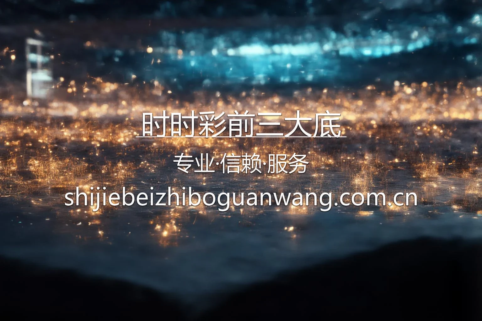 时时彩前三大底数据分析平台界面演示